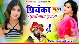 Song {3588} singer manraj diwana//Priyanka jyan purani bata bhulja//प्रियंका ज्यान पुरानी बाता भुलजा