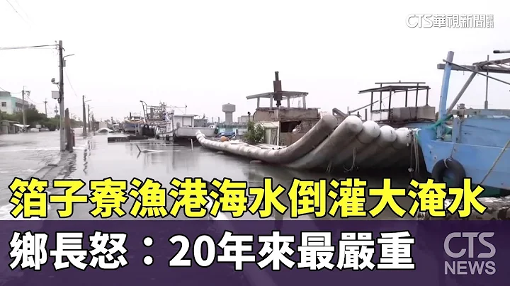 箔子寮漁港海水倒灌大淹水　鄉長怒：20年來最嚴重｜華視新聞 20230831 - 天天要聞