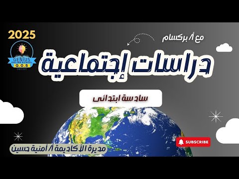 شرح درس التعدين و الصناعة في وطننا العربي دراسات اجتماعية الصف السادس الإبتدائي مس بركسام