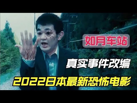 2022年日本最新恐怖电影推荐《如月车站》来到这个车站的人都会进入异世界，在现实中人间蒸发，根据日本知名都市传说改编