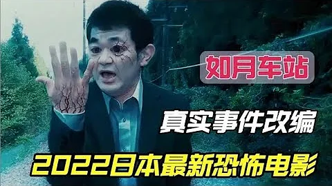 2022年日本最新恐怖电影推荐《如月车站》来到这个车站的人都会进入异世界，在现实中人间蒸发，根据日本知名都市传说改编 - 天天要闻