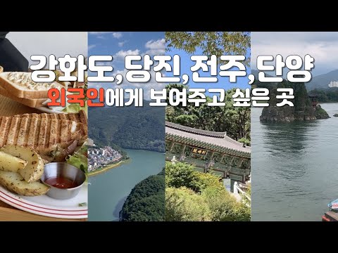 외국인친구와 다니기 좋은 여행장소 추천 | 강화도, 당진, 전주, 단양여행 브이로그 [Feat. 호주친구]| | 템플 [사원] 돌아다니기(보문사, 구인사)