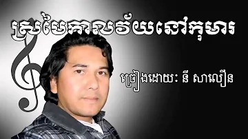 ស្រមៃកាលវ័យនៅកុមារ sromai kal nov vey koma