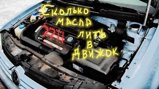 Сколько масла лить в двигатель - гольф 4. Сколько масла лить в двигатель Сколько масла лить в двигатель - гольф 4. Сколько масла лить в двигатель