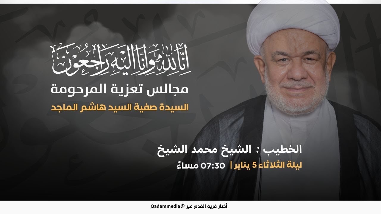 البث المباشر | فاتحة خادمة أهل البيت-ع السيدة صفية الماجد | الشيخ محمد الشيخ | 05 يناير 2026م