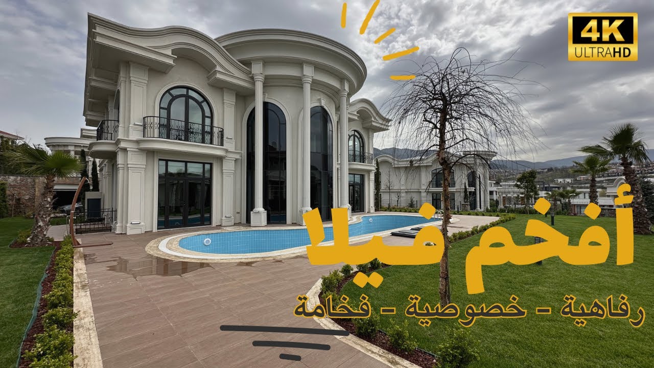 أجمل فلل أزميت | فلل للبيع | رفاهية كاملة