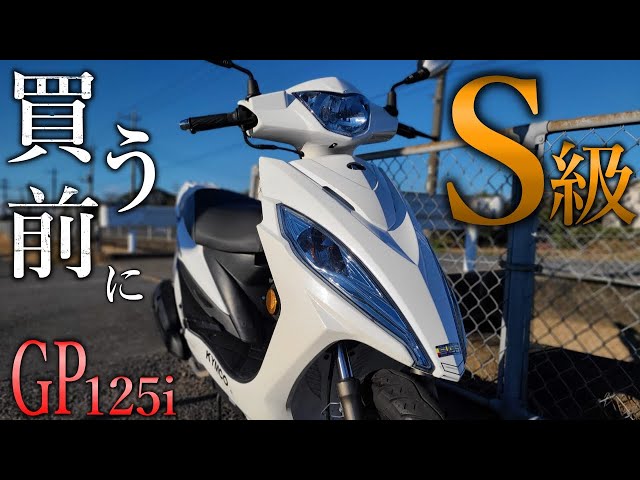 120km走った結果】KYMCO GP125iは買うべきか?乗って感じた不満と満足 120km走った結果】KYMCO GP125iは買うべきか?乗って感じた不満と満足