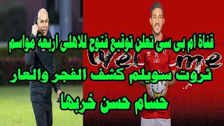 قناة ام بى سى تعلن توقيع احمد فتوح 4 سنوات للاهلى/ثروت سويلم كشف الفجر والعار/حسام حسن خربها