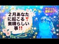 ２月あなたに起こる素晴らしい事！ ２月の運勢🌝