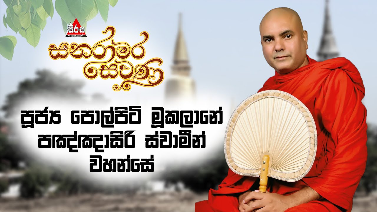 Sanaramara Sewana - (සනරාමර සෙවණ) පූජ්‍ය පොල්පිටි මූකලානේ පඤ්ඤාසිරි ස්වාමීන් වහන්සේ #dharmadeshana