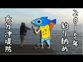 ２０１５年釣りよかでしょう釣り納め