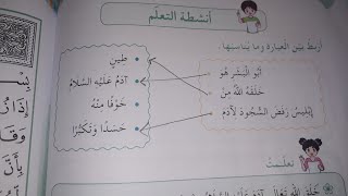 مراجعة وحل التمارين ص 58 من كتاب التربية الاسلامية السنة الثالثة ابتدائي درس أبونا آدم عليه السلام