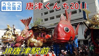 【唐津くんち2011】町廻り 曳き山が唐津駅前に勢ぞろい Karatsu Kunchi 【唐津くんち2011】町廻り 曳き山が唐津駅前に勢ぞろい Karatsu Kunchi