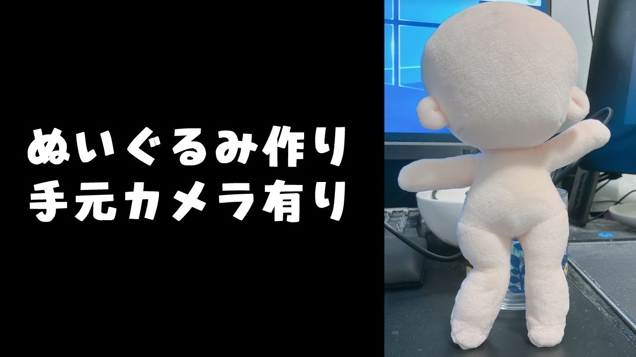 【作業雑談】ぬいぐるみ作り刺繍編【手元カメラ有り】