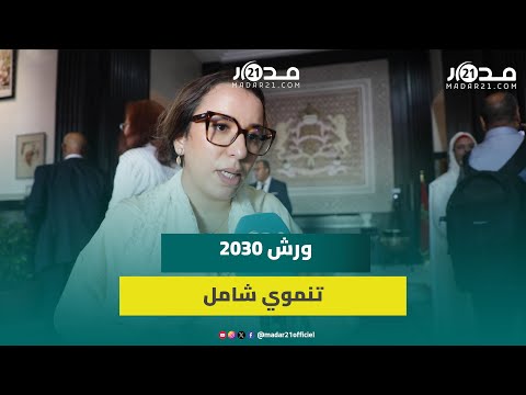 كوكوس خطاب الملك يرسم ملامح مغرب جديد و2030 محطة تنموية شاملة وليست مجرد موعد كروي