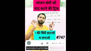 हिंदी व्यंजन संधि ट्रिक | व्यंजन सन्धि | व्यंजन सन्धि ट्रिक | #hindi #shorts screenshot 5