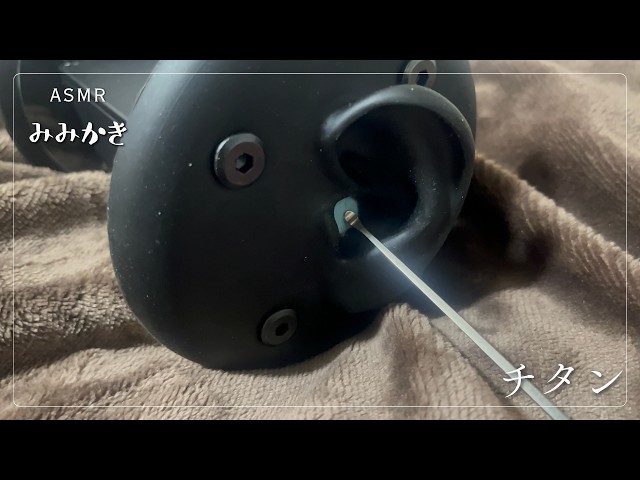 【ASMR/睡眠導入/声なし/途中広告なし/20m】気持ちええチタン耳かき【no talking/ear cleaning/SoundOnly/耳かき/両耳同時】