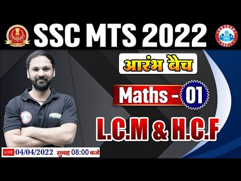 SSC MTS 2022, LCM and HCF, LCM HCF Short Tricks in Hindi, SSC MTS Maths, आरंभ बैच Maths By Nitin sir