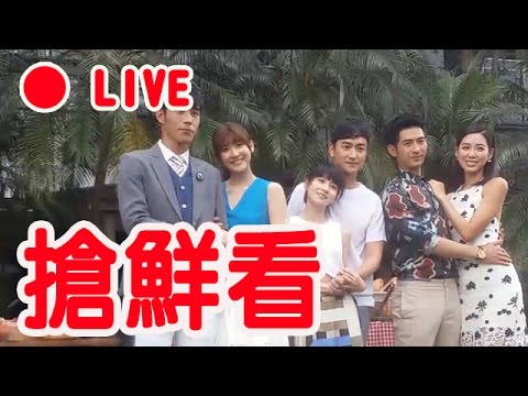 【Live搶鮮看】林佑威 簡宏霖 連俞涵 林逸欣 林可彤 《我的極品男友》見面會現場實況