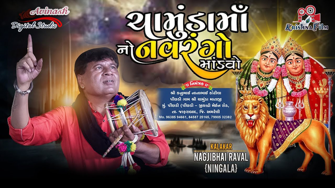 🔴LIVE || DAY શ્રી ચામુંડા માતાજી નો ૨૪ કલાક નો નવરંગો માંડવો - મું. પીંછડી