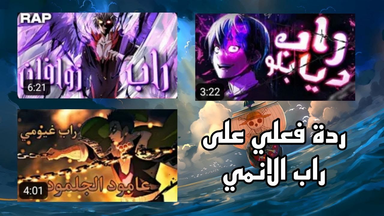 ردة فعلي على راب الانمي الموسم الحالي نار