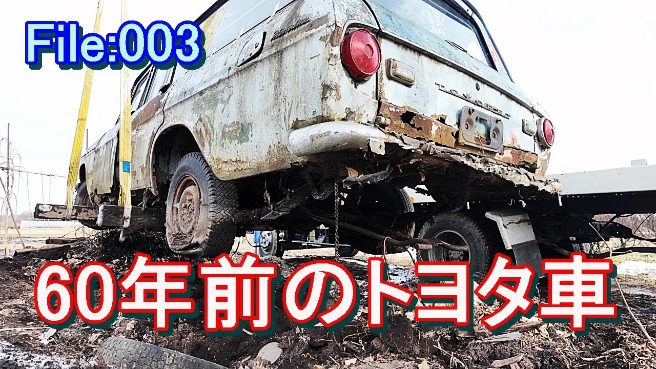 【不動車サルベージ】前編　50年眠っていた　トヨペット　マスターライン　＃草ヒロ