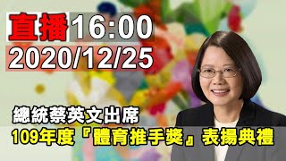 總統蔡英文出席109年度『體育推手獎』表揚典禮