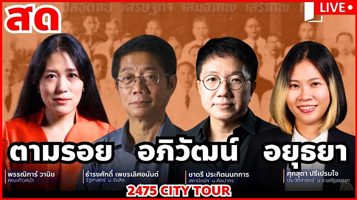 ตามรอย อภิวัฒน์ อยุธยา 2475 City Tour กับ ไกด์ พรรณิการ์ อ.ธำรงศักดิ์ อ.ชาตรี อ.ศุภสุตา 22มิ.ย.68