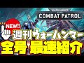 【週刊ウォーハンマー】全90号分の付録ラインナップを一挙紹介！　『ウォーハンマー40000：コンバットパトロール』の全アイテムをチェック！【WARHAMMER】