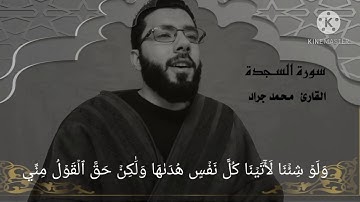 تلاوة مرئية من سورة السجدة بصوت القارئ :محمد جراد تلاوة يخشع لها القلب