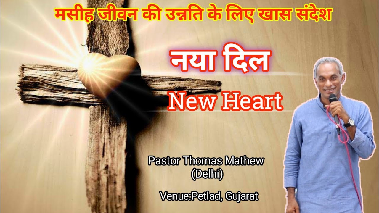 नया दिल // New Heart // Pastor Thomas Mathew