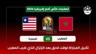 موعد مباراة المغرب وليبيريا القادمة في تصفيات كأس إفريقيا 2024 والقنوات الناقلة