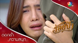 พ่อกับพี่ยศยังไม่ตายใช่มั้ยเสือ! | ตอกย้ำความสนุก ร้อยป่า EP.15 | Ch7HD