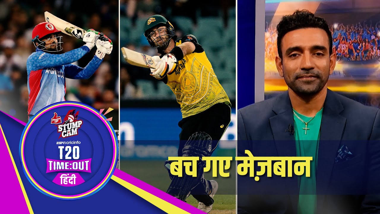 #T20WC : मैक्सवेल के बिग शो से बाल बाल बचे मेज़बान लेकिन हार कर भी दिल जीत गए राशिद ख़ान