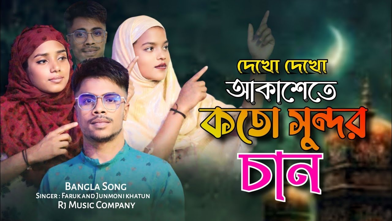 Dekho Dekho Akashete Koto Shondur San Bangla Viral Song RJ Music