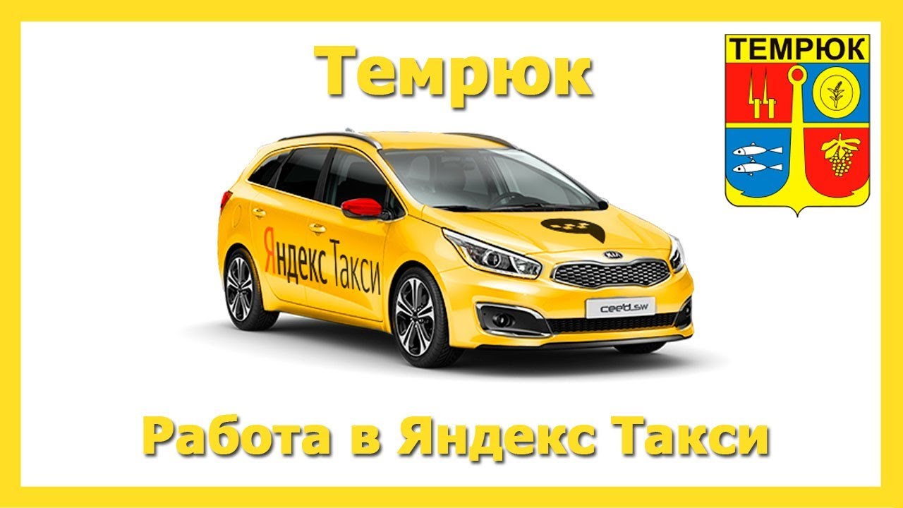 Работа в Яндекс Такси 🚖 Темрюк на своём авто или на авто компании - YouTube