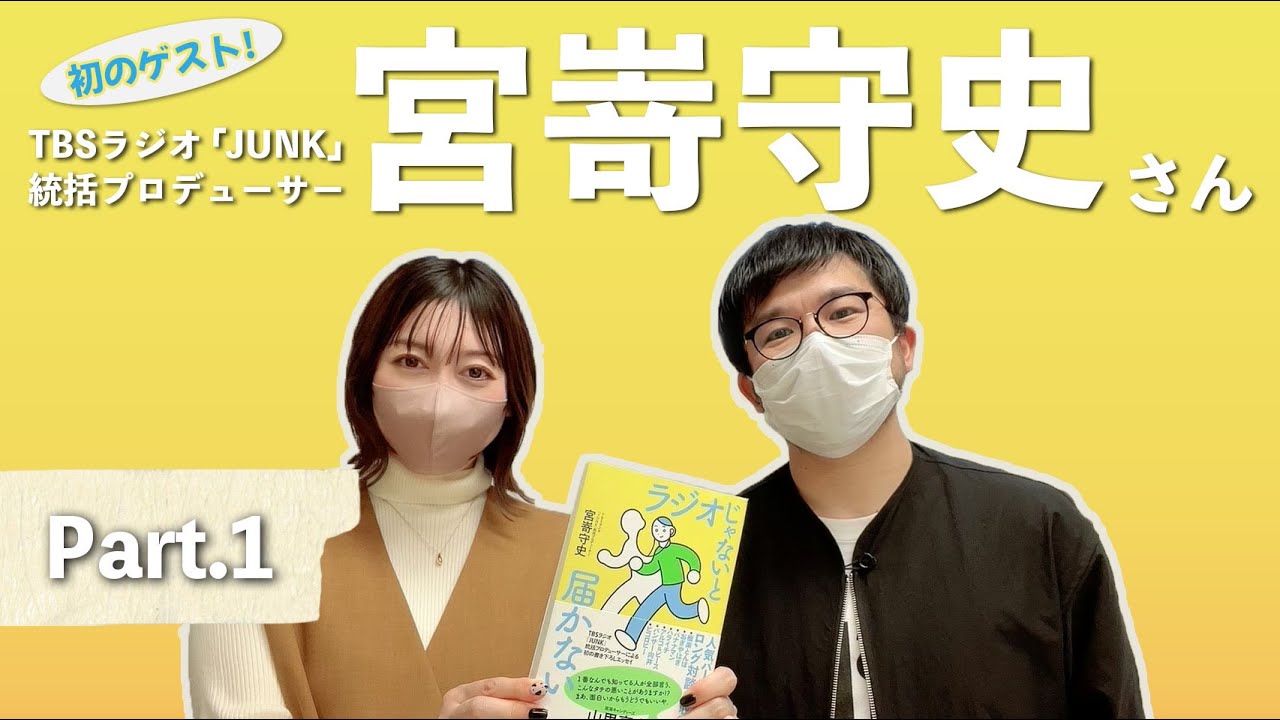 【Part.1】JUNKプロデューサー宮嵜守史さんが登場!