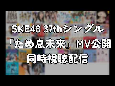 SKE48 37thシングル「ため息未来」MV公開同時視聴配信