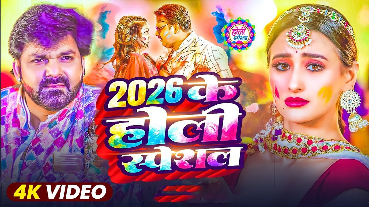 #Video | 2026 Ke Holi Special | #Pawan Singh | स्पेशल होली गाने 2026 | Bhojpuri Holi Song 2026