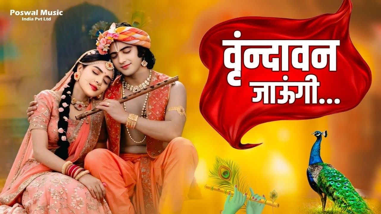 Vrindavan Jaungi | वृन्दावन जाउंगी | मेरे उठे विरह में पीर | Krishna Bhajan 2025 | #krishna #radhe