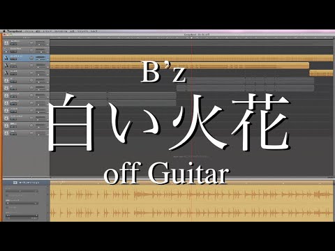 B'z『白い火花』off Guitar