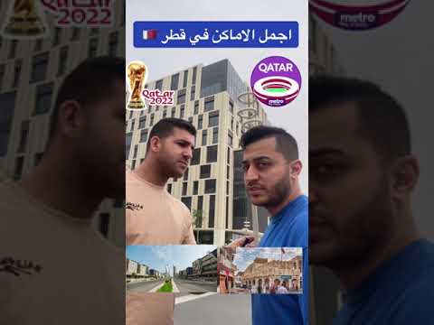 اجمل الاماكن في قطر 