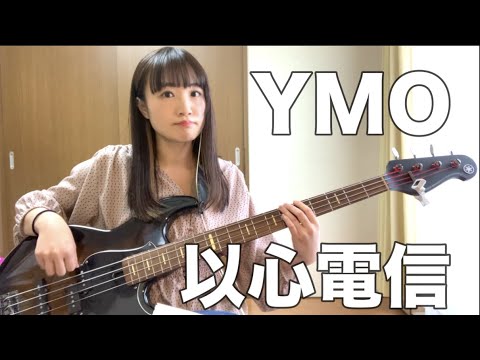 【OKAPY】YMO /  以心電信（You've Got To Help Yourself）【Bass Cover】