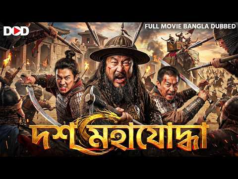দশ মহাযোদ্ধা - New Hollywood War Movie Bangla Dubbed | Latest Warrior Action Movie