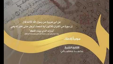 سورة تبارك الملك بصوت المنشد محمد مسلماني