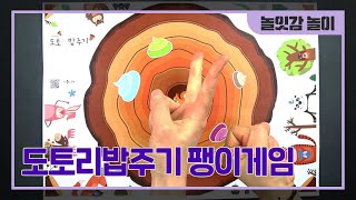 [Toy Play] Top - Acorn Feeding Top Game