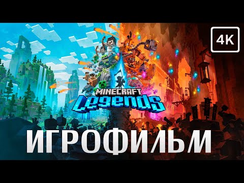 Видео: Minecraft Legends ➤ ИГРОФИЛЬМ ➤ 4K