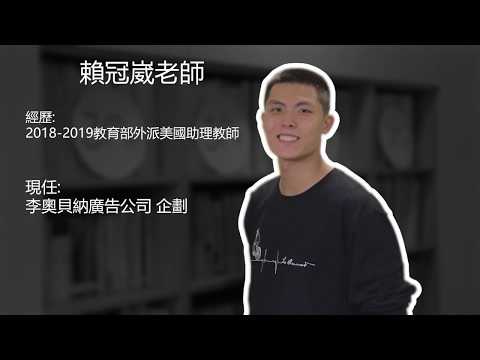 [Mandarin in Taiwan] 【華語教學人員經驗分享】 「美國中小學篇」Terra Verde Discovery School 賴冠崴老師