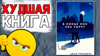 КАК НЕ НУЖНО ПИСАТЬ КНИГИ ИЛИ "В КОНЦЕ ОНИ ОБА УМРУТ"