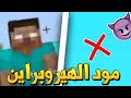 تحميل مود الهيروبراين لماين كرافت الجوال يشتغل على كل الاصدارات